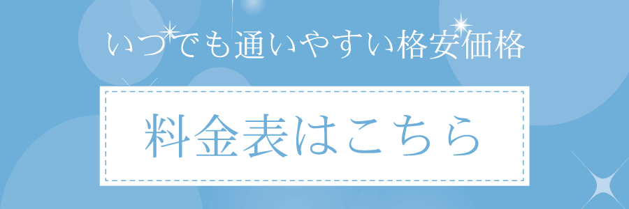 いつでも通いやすい格安価格料金表はこちら