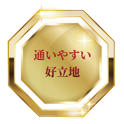 通いやすい好立地