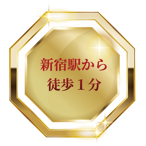 新宿駅から徒歩1分